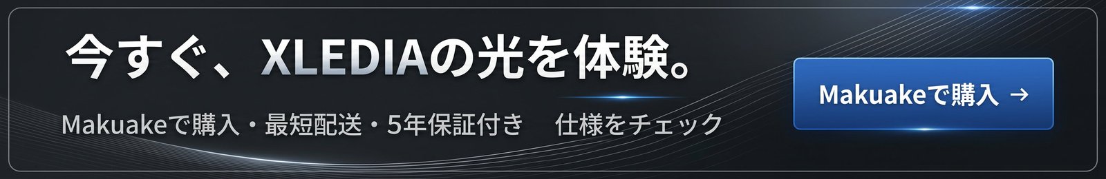 今すぐ、XLEDIAの光を体験。Makuakeで購入