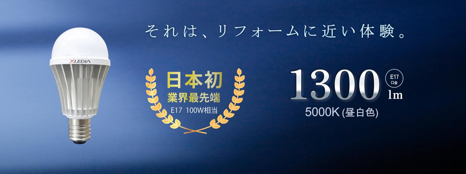 日本初・業界最先端 E17 100W相当 1300lm 5000K 昼白色