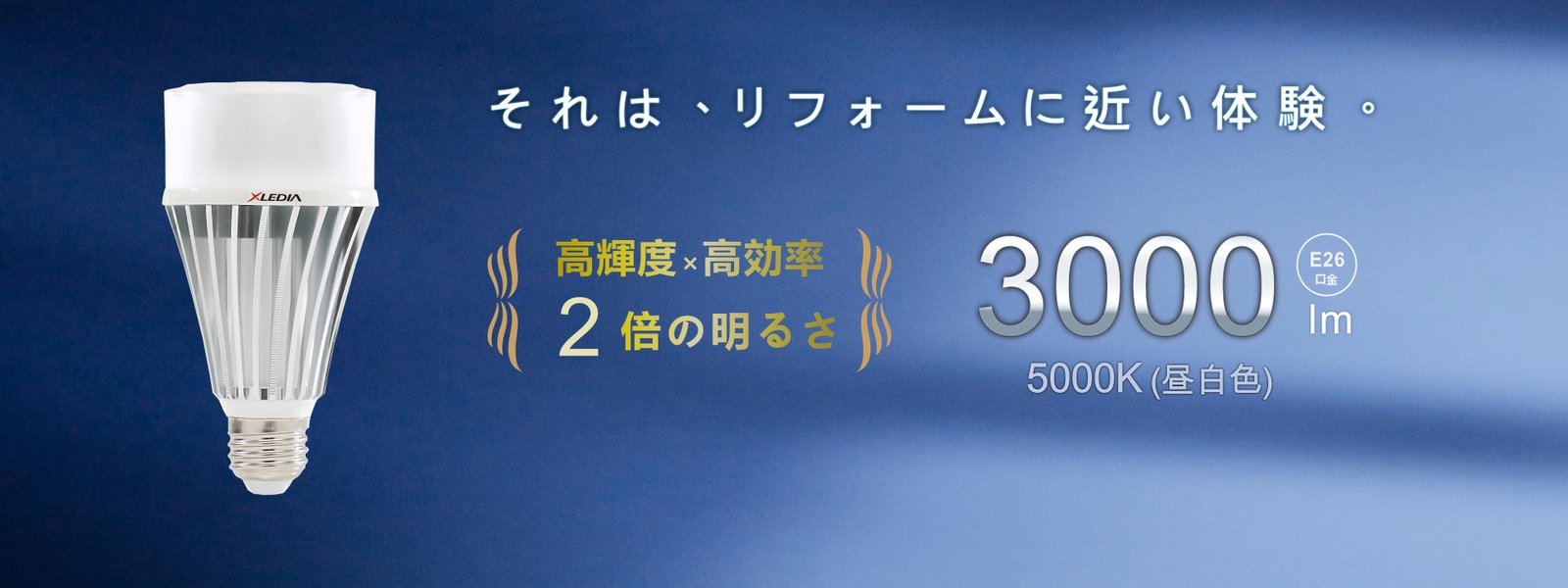 高輝度×高効率 2倍の明るさ E26 3000lm 5000K 昼白色